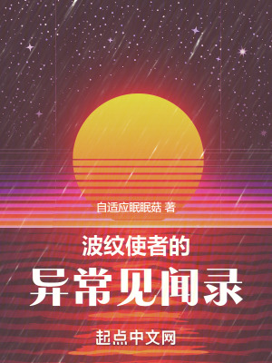 波紋使者的異常見聞錄