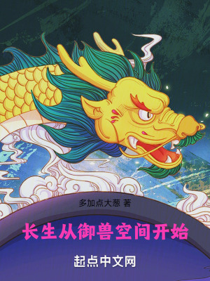 長生從禦獸空間開始