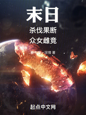 末日，殺伐果斷，眾女雌競