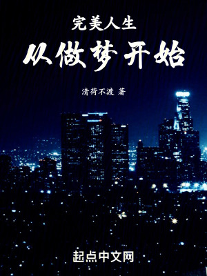 完美人生從做夢開始