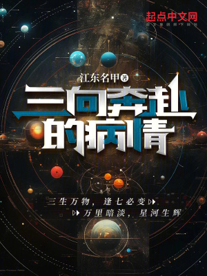 三向奔赴的病情