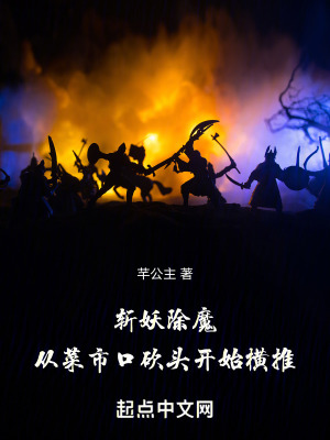 斬妖除魔：從菜市口砍頭開始橫推