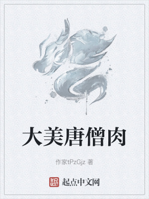 大美唐僧肉