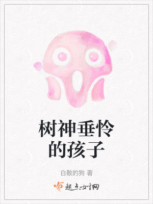 樹神垂憐的孩子