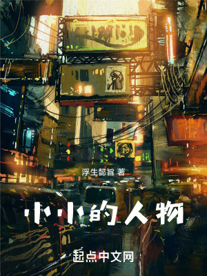 小小的人物