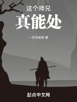 這個師兄真能處