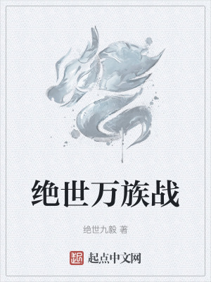 絕世萬族戰