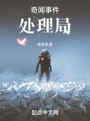 奇聞事件處理局