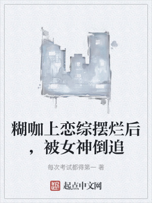 糊咖上戀綜擺爛後，被女神倒追