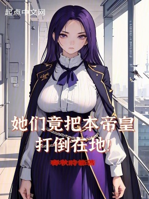 她們竟把本帝皇打倒在地！