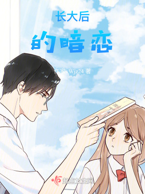 長大後的暗戀