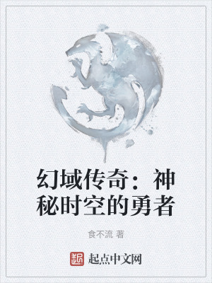 幻域傳奇：神秘時空的勇者