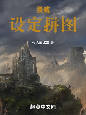 漫威：設定拚圖