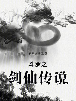 鬥羅之劍仙傳說