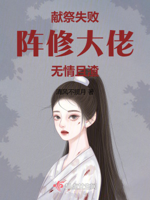 獻祭失敗，陣修大佬無情且渣