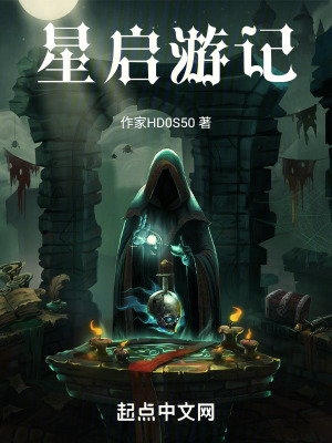星啟遊記