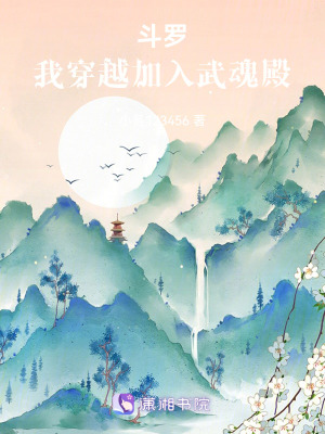 鬥羅：我穿越加入武魂殿