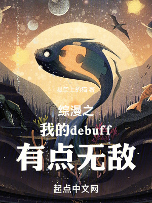 綜漫之我的debuff有點無敵