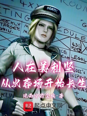 人在美利堅，從火葬場開始長生