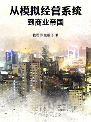 從模擬經營係統到商業帝國