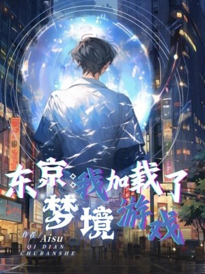 東京：我加載了夢境遊戲
