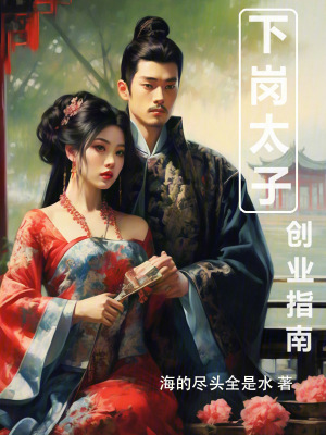 下崗太子創業指南