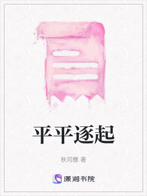 平平逐起