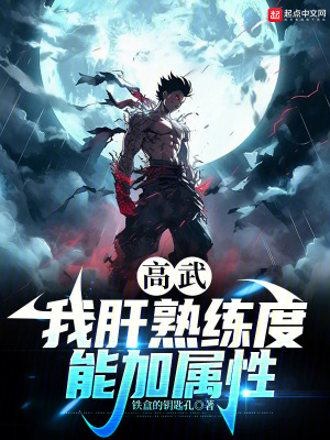 高武：我肝熟練度能加屬性