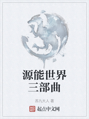 源能世界三部曲 源能世界三部曲
