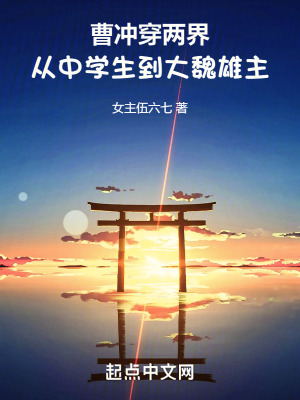 曹衝穿兩界:從中學生到大魏雄主 曹衝穿兩界:從中學生到大魏雄主