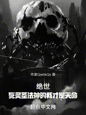 絕世:死靈聖法神的我才是天命 絕世:死靈聖法神的我才是天命