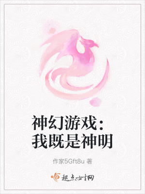 神幻遊戲:我既是神明 神幻遊戲:我既是神明