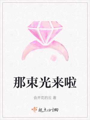 那束光來啦 那束光來啦