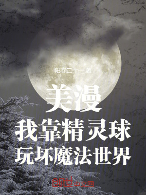 美漫:我靠精靈球玩壞魔法世界! 美漫:我靠精靈球玩壞魔法世界!