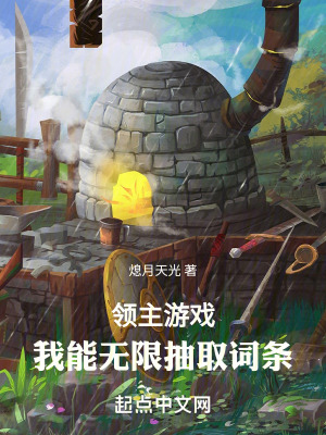 領主遊戲:我能無限抽取詞條 領主遊戲:我能無限抽取詞條