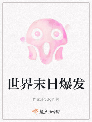 世界末日爆發 世界末日爆發