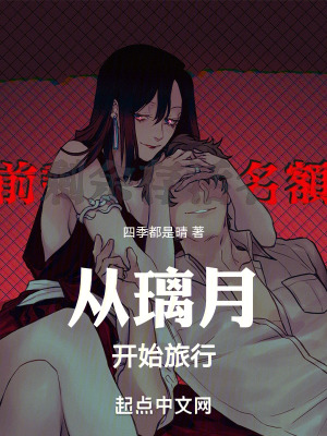 從璃月開始旅行 從璃月開始旅行