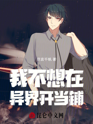 我不想在異界開當鋪 我不想在異界開當鋪