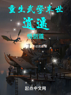 重生武學末世逍遙悟劍道 重生武學末世逍遙悟劍道