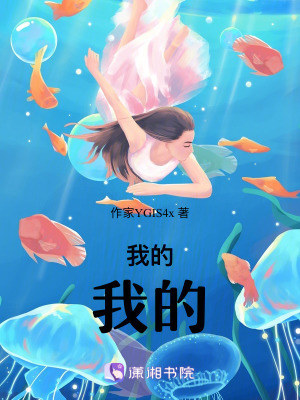 我的,我的 我的,我的