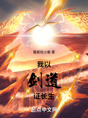 我以劍道證長生 我以劍道證長生