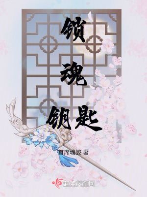 鎖魂鑰匙 鎖魂鑰匙