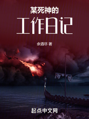 某死神的工作日記 某死神的工作日記