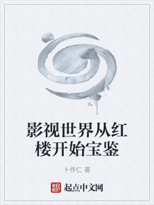 影視世界從紅樓開始寶鑒 影視世界從紅樓開始寶鑒