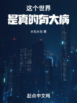 這個世界是真的有大病 這個世界是真的有大病