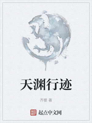 天淵行跡 天淵行跡