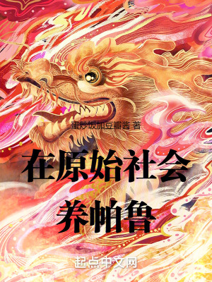 在原始社會養帕魯 在原始社會養帕魯