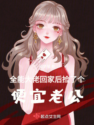 全能大佬回家後撿了個便宜老公 全能大佬回家後撿了個便宜老公