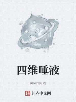 四維唾液 四維唾液