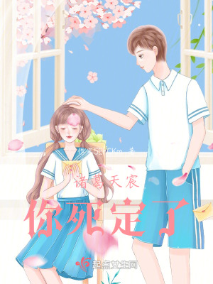 諸葛天宸你死定了 諸葛天宸你死定了